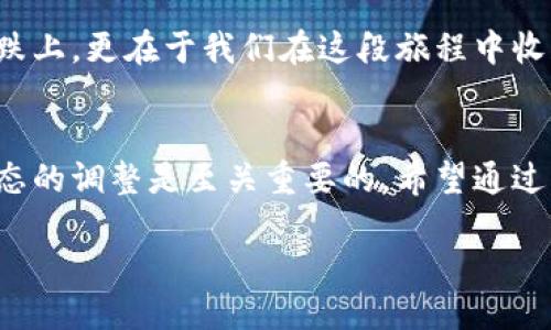    小狐钱包代币不见了？教你如何找回丢失的币！ / 

 guanjianci  小狐钱包, 代币, 找回 /guanjianci 

引言：虚拟货币的魅力与风险
在近年来，随着区块链技术的蓬勃发展，虚拟货币已经逐渐走进了人们的视野。小狐钱包作为一种流行的数字货币钱包，吸引了众多用户的注意。然而，在使用过程中，难免会遇到代币丢失的情况。这不仅让人感到困惑，也让很多新手用户感到无所适从。我自己也曾有过这样的经历，让我们一起来探讨一下这个问题。

我的代币丢失经历
记得那是一个阳光明媚的下午，我满怀期待地登录我的小狐钱包，准备查看我的代币余额。可是，当我看到屏幕上空空如也的余额时，心里的失落感油然而生。那一刻，仿佛天都暗了下来。我不知道自己发生了什么，也完全不知道该如何解决这个问题。曾几何时，我也曾憧憬过数字货币带来的财富自由，然而，现在却面对这样一个严峻的现实。

为何代币会消失？
首先，我们需要了解代币丢失的可能原因。通常，代币的消失可能由以下几种原因引起：
ul
  li密码泄露：如果您的钱包密码被他人获取，您的代币就有可能被转移。/li
  li种子短语丢失：每个钱包都有一个种子短语，丢失这个短语，您将无法恢复钱包。/li
  li网络问题：有时候网络延迟可能导致交易未能及时更新，造成您暂时看不到余额。/li
  li软件问题：小狐钱包的版本更新或者出现bug，可能导致账户信息暂时无法显示。/li
/ul

如何找回丢失的代币
当我了解了可能的原因后，我决定采取行动。以下是一些实用的方法，供大家参考：

h41. 检查交易记录/h4
首先，我打开了钱包的交易记录，想看看是否有最近的转账记录。通过仔细查看，我发现自己的代币确实有被转移的记录。这让我意识到，之前可能在某个不安全的网站充值时，不小心泄露了信息。

h42. 恢复种子短语/h4
如果您有备份的种子短语，可以尝试重新导入钱包。小狐钱包提供了导入功能，只需找到相应的选项，输入您的种子短语，就能找回钱包中的代币。这让我回想起小时候，我也曾把重要的东西保存在一个小盒子里，现在想起来真是感慨万千。

h43. 联系客服/h4
如果以上方法仍然无效，我建议直接联系小狐钱包的客服。他们通常会提供帮助，并帮助用户解决问题。曾经有一次，我向客服咨询过关于某个代币的转账问题，他们的耐心解答让我倍感温暖。

h44. 查看社区的帮助信息/h4
有时，社区中的其他用户可能遇到过类似问题。在小狐钱包的官方论坛或者社交媒体上发布您的问题，可以寻求大家的建议和经验分享。我也曾在论坛上看到其他用户分享他们的找回经历，这也给我带来了启示和方向。

预防措施：如何保护您的代币安全
在经历了代币丢失的痛苦后，我深刻意识到，保护资产的重要性。以下是一些预防措施，可以帮助您更好地保护自己的代币：
ul
  li定期更新密码：建议定期更改钱包密码，并确保复杂度足够高，以防止被破解。/li
  li妥善保管种子短语：将种子短语保存在安全的地方，可以考虑纸质备份和加密保存。/li
  li使用双重认证：为钱包账户启用双重认证功能，这样即便密码被泄露，也能增加安全性。/li
  li注意网络安全：使用公共Wi-Fi时要格外小心，尽量选择安全的网络环境。/li
/ul

心理调整：面对虚拟货币的波动
实际上，在虚拟货币的世界里，代币的价格波动是常态。面对这样的市场，我逐渐学会了调整自己的心态。很多时候，代币的价值并不仅仅体现在数字的涨跌上，更在于我们在这段旅程中收获的知识和经验。我相信，只要保持冷静和理智，就能够在这个充满机会与风险的领域中稳健前行。

结语：追逐财富的旅程
小狐钱包代币不见了的经历，让我收获了很多。我明白了保护资产的重要性，也学习到了应对问题的方法，更重要的是，我认识到在追逐财富的旅程中，心态的调整是至关重要的。希望通过我的分享，能够帮助到更多的小伙伴，免于遭受类似的困扰。在这个充满机遇的时代，让我们一起努力，拥抱未来！

如果您正在经历类似的困扰，不妨参考以上的方法，祝您好运！同时，记得保护好自己的资产，让我们在虚拟货币的世界中共同成长！