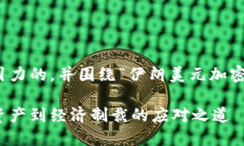 在这里，我将为您提供一个有吸引力的，并围绕“伊朗美元加密货币”这个主题展开详细的介绍。

探索伊朗美元加密货币：从数字资产到经济制裁的应对之道