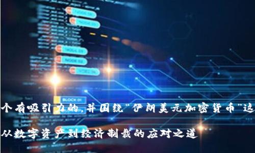 在这里，我将为您提供一个有吸引力的，并围绕“伊朗美元加密货币”这个主题展开详细的介绍。

探索伊朗美元加密货币：从数字资产到经济制裁的应对之道