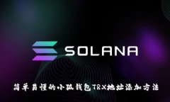 简单易懂的小狐钱包TRX地