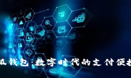 小狐钱包：数字时代的支付便捷翼