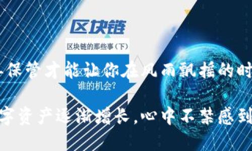   保护你的数字资产：如何安全备份MetaMask助记词 / 

 guanjianci MetaMask, 助记词, 数字资产 /guanjianci 

引言：数字财富的守护者

在这个数字化快速发展的时代，我们的财富也逐渐转向了虚拟货币。这其中，MetaMask作为一个重要的加密钱包，为我们提供了一个便捷的方式来管理数字资产。然而，随着虚拟货币的普及，安全隐患也随之增加。今天，我们要深入探讨MetaMask助记词的备份和安全问题，因为它不仅是你的数字财富的钥匙，更是保护你资产的重要一环。

什么是MetaMask助记词？

MetaMask助记词（Mnemonic Phrase）是一个由12到24个单词组成的随机短语，通常在你第一次创建MetaMask钱包时生成。这个短语是用来恢复你的钱包及其内容的唯一方法，丢失或被盗会导致你失去对钱包内所有资产的访问权限。记得我在创建我的第一个MetaMask钱包时，产生的助记词让我感到一丝紧张，“这一串单词真的如此重要吗？”我心中疑惑，但现在回想起来，那真是我最初的财富投放所依赖的基石。

为什么备份助记词至关重要

简单来说，助记词就是你的数字身份。如果你不小心格式化了你的设备、丢失了手机，或者更换了设备而忘记了助记词，你将无法访问你的资产。而更糟糕的是，黑客常常通过各种手段获取用户的助记词，进行资产盗窃。我曾听说过不少朋友因为没有妥善备份助记词而损失了全部身家，这让我深刻意识到备份的重要性。

如何安全地备份助记词

备份助记词并非刻意为之，但其方法的选择以及纸质和电子备份的安全性是我们需要重点关注的地方。以下是几种实用的方法：

h41. 纸质备份/h4

这可能是最为原始但也是最为安全的方式。将助记词手动写在一张纸上，妥善保管。可采用防水、防火材料以避免意外损失。记得我曾经将助记词写在本子上，并放在一个只有我能找到的地方。时至今日，那张纸依然安然无恙，在危急时刻给予我信心。

h42. 安全电子备份/h4

如果不方便将助记词以纸质存放，可以考虑使用加密软件将其记录下来，并存放在安全的云存储中。但切忌将助记词以明文保存于常规文件中，密码要足够复杂，以免被轻易破解。我通常会求助于一些知名的密码管理工具，这样不仅能存放助记词，更能保管其他重要账号密码。

h43. 多地点备份/h4

为了避免任何单点故障，建议你的备份不要只存在一个地方。可以考虑将纸质备份存放在家中的保险柜，将电子备份放置于不同的云服务中。生活中我时常喝茶，每次拥有一个新的思路都让我兴奋不已。突然想起，这种分散的备份方式让我在面对资产的尴尬局面时多了一些无忧的心理。

常见误区：助记词的误解

在和朋友们讨论助记词的过程中，发现很多人对此存在一些误解：

h41. 助记词可以随意分享/h4

无论如何，助记词不应以任何形式和任何人分享。友好的社交只会带来一时的欢乐，而助记词的一瞥则可能意味着你的财富将被神秘东风席卷而去。我总是提醒我的身边人，持有密码与持有财富同样重要，包括对朋友的信任也要慎之又慎。

h42. 助记词不需要备份/h4

很多初学者可能觉得，反正有了钱包就不再需要担心了。可事实是，助记词是你的资产唯一的保障，不备份就意味着随时可能面临失去一切的风险。我的北方朋友曾因疏忽而经历过这样的痛苦，讽刺的是，他曾跟我讨论很多次助记词的重要性，却忽视了自身的备份。

总结：以念之德守护数字财富

保护你的数字资产绝非一朝一夕之功，而是需要在生活中养成良好的习惯。备份你的MetaMask助记词不仅是为了你自身的安全，更是对你财产的负责。每一个助记词都是你数字财富的结晶，妥善保管才能让你在风雨飘摇的时候站稳脚跟。

当我回忆起我最初接触MetaMask时的焦虑和不安，如今已成为我稳定投资的重要支柱，那种信心来源不仅是市场的回暖，更是对助记词的安全管理让我在面对波动时冷静以对。每当看到我的数字资产逐渐增长，心中不禁感到满满的成就感，也因此更加重视对助记词的备份和保护。希望你也能在这条数字资产的道路上走得稳健，收获美好。