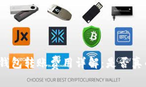 小狐钱包转账费用详解：是否真的高？