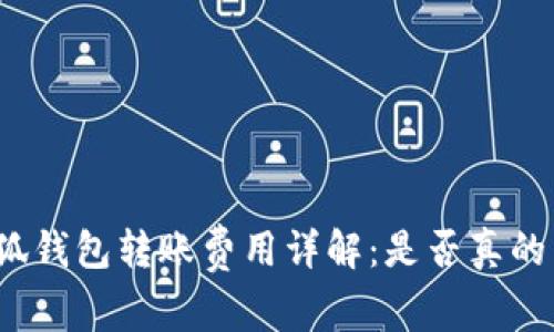 小狐钱包转账费用详解：是否真的高？