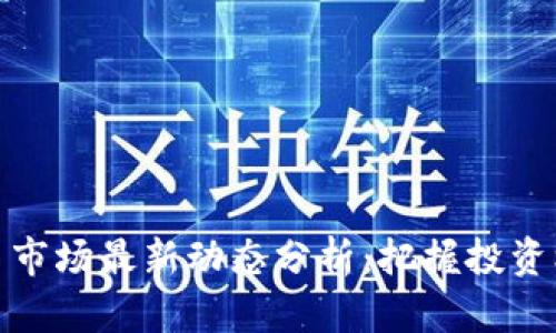 : 2023年加密货币市场最新动态分析：把握投资机会，享受财富增值