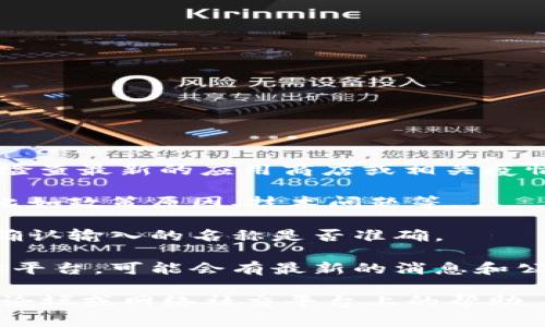 关于“小狐钱包”的信息可能会随时间发生变化。我建议您检查最新的应用商店或相关疫情信息网站。如果您无法找到它，可以考虑以下几种可能性：

1. **应用下架**：有可能小狐钱包由于某些原因被下架，比如政策原因、技术问题等。
  
2. **搜索方式**：尝试使用不同的关键词进行搜索，或者确认输入的名称是否准确。

3. **官方渠道**：访问小狐钱包的官方网站或者社交媒体平台，可能会有最新的消息和公告。

如果您仍然找不到相关信息，您可以考虑寻求相关的社区论坛或网络社交平台上的帮助，看看其他用户是否遇到类似的问题。