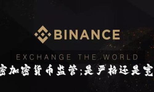 解密加密货币监管：是严格还是宽松？