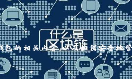 您在询问“小狐钱包怎么退出来”的时候，我们可以探讨一下电子钱包的相关内容，以及如何安全地管理我们的数字资产。这些都是我们日常生活中越来越常见的话题。

### 轻松掌握！小狐钱包的退回操作步骤详解