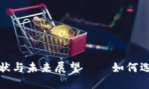 加密货币钱包的现状与未来展望——如何选择最适合你的钱包