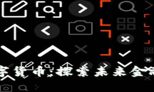 开源加密数字货币：探索未来金融的无限可能