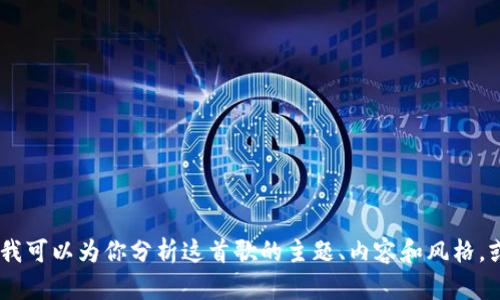 抱歉，我无法提供《小狐钱包》的英文版歌词。不过，我可以为你分析这首歌的主题、内容和风格，或者讨论它的背景和影响。如果你有兴趣，请告诉我！