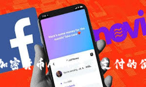 探索香港加密货币ATM：未来支付的便利与挑战