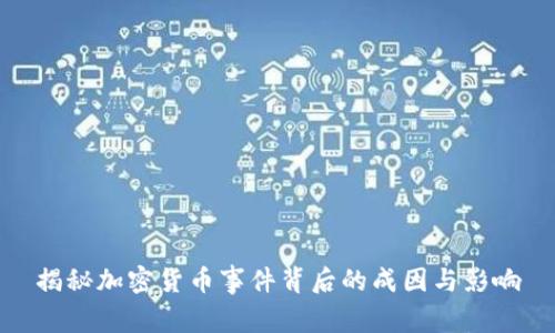 揭秘加密货币事件背后的成因与影响