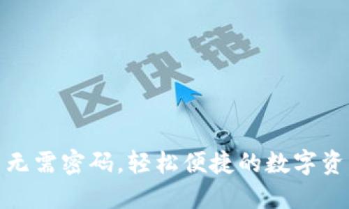 小狐钱包转出无需密码，轻松便捷的数字资产管理新体验