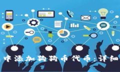 如何在小狐钱包中添加狗