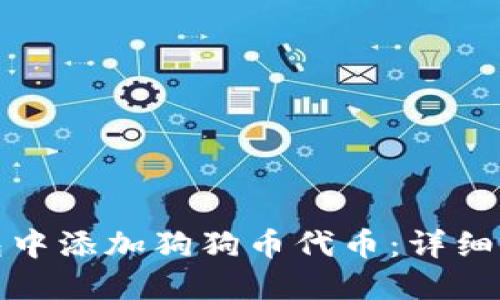 如何在小狐钱包中添加狗狗币代币：详细指南与实用技巧