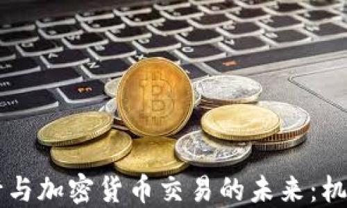 
印度银行与加密货币交易的未来：机遇与挑战