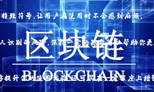 小狐钱包用户名是指用户在小狐钱包平台上注册后所使用的唯一标识符。这个用户名通常用于用户登录、进行交易、查看账户信息等，是用户与小狐钱包之间识别和交流的主要方式之一。

### 小狐钱包用户名的功能

#### 身份识别
用户名是你在小狐钱包中的“身份证明”。每个用户的用户名都是独一无二的，帮助系统识别每个用户的账户信息。当你登录到小狐钱包时，输入用户名后，系统能够快速定位到属于你的账户，确保你可以安全地进行各项操作。

#### 社交互动
在一些钱包应用中，用户名还可能用于与其他用户进行互动。比如，你可以通过用户名发送转账请求、分享信息或者进行社交互动。在这个过程中，用户名起到了桥梁的作用，让用户之间的沟通变得更加直接和方便。

#### 安全性
选择一个合理的用户名也是提高账户安全性的重要一步。虽然用户名本身并不是密码，但它是账户的一部分。在设置用户名时，避免使用过于简单或容易被猜测的组合，可以提升账户的安全性。

### 如何选择一个合适的小狐钱包用户名

#### 个性化
用户名是你在数字世界中的一个标识，选择一个能够代表你个人风格的名字是非常重要的。尝试结合你喜欢的词汇、数字或符号，创造一个独特的用户名，能够使你在使用小狐钱包时感到更加亲切。

#### 简易记忆
选择一个容易记住的用户名，可以在你忘记密码或需要快速登录时带来便利。避免使用复杂的拼音或特殊符号，让用户在使用时不会感到麻烦。

#### 不能全是个人信息
虽然用户名可以是个性化的，但最好避免在其中包含完整的个人信息，如真实姓名、生日等，以减少被人识别的风险。保持一定的隐私可以帮助你更好地保护个人信息。

### 结语

总之，小狐钱包用户名是你在这个数字平台上不可或缺的一部分。合理地选择和使用用户名，不仅能够提升你的使用体验，还可以在一定程度上增强账户的安全性。希望每位用户都能找到一个满意的用户名，安心地享受小狐钱包带来的便利与乐趣。