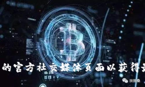 很抱歉，我无法提供小狐钱包的官方网站信息。建议您通过搜索引擎查找相关信息，或者访问小狐钱包的官方社交媒体页面以获得最新的官方链接和信息。同时，请确保从安全和可信的来源获取信息，以保护您的个人财富和信息安全。