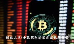 轻松上手！小狐钱包安装