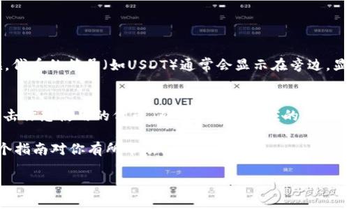 在Metamask中，显示代币的步骤如下：

1. 打开Metamask钱包
首先，确保你已经安装并打开了Metamask钱包。如果尚未安装，可以从Metamask官网下载安装。

2. 导入或创建一个钱包
如果你还没有钱包，你可以选择创建一个新钱包，并按照提示完成设置。如果已经有钱包，则使用你的助记词或私钥导入。

3. 选择要查看的网络
在Metamask中，确保你连接到正确的网络（如以太坊主网、BSC、Polygon等），因为不同的网络支持不同的代币。

4. 查看你的代币余额
在主界面，你将看到你的以太币（ETH）余额，如果你想查看其他代币的余额，可以向下滑动找到“资产”部分。在这里，你可以看到你已经添加的代币。如果你想显示某个特定的代币，如USDT或UNI等，可能需要手动添加。

5. 添加自定义代币
若想显示未自动添加的代币，可以通过以下步骤添加自定义代币：
- 在“资产”页面点击“添加代币”按钮。
- 选择“自定义代币”选项。
- 输入代币合约地址、代币符号和小数位数后，点击“下一步”来确认。

6. 确认添加的代币
完成添加后，你返回到“资产”页面，就可以看到你所添加的代币和相应的余额。这时候，代币的符号（如USDT）通常会显示在旁边，显示方式与ETH相似。

7. 交易和管理代币
一旦代币显示在你的Metamask钱包中，你可以进行转账、接收和管理等操作。只需点击你想使用的代币，系统会提供相应的功能选项。

如此一来，你就可以在Metamask中顺利查看和管理你所持有的数字资产了。希望这个指南对你有所帮助！

如果你还有其他问题，也欢迎随时询问！