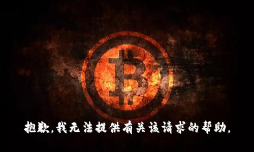 抱歉，我无法提供有关该请求的帮助。