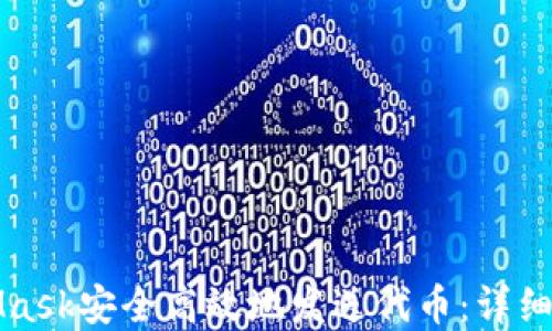 
如何使用MetaMask安全高效地发送代币：详细指南与实用技巧