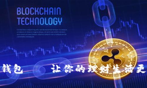 玩转小狐钱包——让你的理财生活更轻松有趣