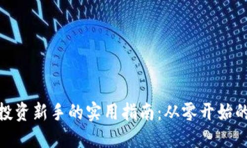 加密货币投资新手的实用指南：从零开始的聪明策略