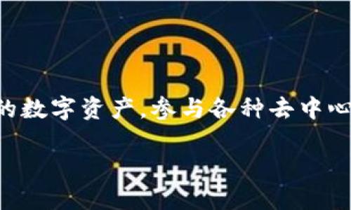 当然可以，我可以为你提供关于如何安装MetaMask的详细步骤。请按照以下说明操作：

什么是MetaMask？
MetaMask是一个非常流行的浏览器扩展和移动应用程序，它允许用户与以太坊区块链及其生态系统中的去中心化应用（dApps）进行互动。安装MetaMask能够让你管理以太坊钱包、进行加密货币交易和访问各种区块链应用。

安装步骤

h4步骤 1: 选择浏览器/h4
MetaMask支持多个浏览器，包括Chrome、Firefox、Brave和Edge。在这个示例中，我们将以Chrome为例进行安装。

h4步骤 2: 访问MetaMask官网/h4
打开浏览器，访问MetaMask的官方网站：[MetaMask.io](https://metamask.io/)。点击页面上的“下载”按钮。

h4步骤 3: 下载浏览器扩展/h4
选择相应的浏览器图标（例如，Chrome）。你将被引导到Chrome网上应用店。在页面上点击“添加至Chrome”按钮。

h4步骤 4: 确认安装/h4
弹出窗口会要求你确认添加扩展程序。点击“添加扩展程序”，然后等待安装完成。

h4步骤 5: 创建或导入钱包/h4
安装完成后，MetaMask图标将出现在浏览器的工具栏中。点击图标以打开MetaMask。
ul
    li如果你是新手，你可以选择“创建一个钱包”。按照提示设置密码，并进行其他设置。/li
    li如果你已经有备用助记词或者私钥，可以选择“导入钱包”，然后输入你的助记词。/li
/ul

h4步骤 6: 备份钱包/h4
创建钱包后，MetaMask会提供12个单词的助记短语，确保你将这些单词安全地记录下来，这是恢复钱包的唯一路径。请妥善保管，不要与他人分享。

使用MetaMask的基本操作

h4添加以太坊网络/h4
默认情况下，MetaMask连接到以太坊主网。如果你需要访问其他网络（如测试网），可以在设置中添加相应的网络信息。

h4发送和接收加密货币/h4
你可以通过点击“发送”来发送以太坊或其他代币，并输入接收者的地址和金额。接收时，你可以将你的地址分享给对方，或使用二维码扫描功能。

h4与dApps连接/h4
MetaMask允许你连接到各种去中心化应用，你只需在Dapp网站上点击“连接钱包”按钮，并选择MetaMask。

个人体会
我第一次接触MetaMask是在学习区块链技术的时候。记得那时候我对于数字货币的认知非常有限，就像许多刚进入这个领域的人一样，充满了疑惑与好奇。安装MetaMask的过程是我走进这个新世界的第一步。
当我成功创建钱包并获得那12个助记词时，我的心情是无比激动的，感觉自己像是获得了某种“魔法”。我逐渐体会到，拥有自己的数字资产和钱包是多么重要的一件事情，这不仅是金融上的一种独立，更是思想上的一种解放。

一些小贴士
ul
    li定期更新MetaMask，以确保你使用的是最新版本，享受最佳体验和安全性。/li
    li谨防钓鱼网站，确保你只在官方渠道下载和使用MetaMask。/li
    li永远不要将助记词和私钥透露给任何人。/li
    li在进行大额交易之前，最好先进行小额测试。/li
/ul

总结
安装MetaMask是进入以太坊和去中心化世界的重要一步。通过这个工具，你可以更方便地管理你的数字资产，参与各种去中心化应用和项目。希望你能跟我一样，享受这个充满潜力和挑战的新领域！

以上就是安装MetaMask的详细步骤和我个人的一些感受。如果你还有其他问题，随时问我！