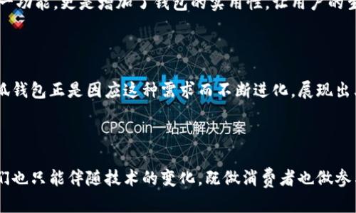 小狐钱包能提出来么？揭开数字钱包的秘密

引言

在这个数字化的时代，钱包的形式也悄然发生着变化。从传统的现金钱包到如今的数字钱包，科技正在为我们的生活带来便利。而在众多的数字钱包中，小狐钱包凭借其用户友好的界面和丰富的功能赢得了许多用户的青睐。那么，小狐钱包真的能提出来么？今天，我们将深入探讨小狐钱包的功能、使用场景以及一些小贴士，帮助你更好地理解这个数字钱包。

小狐钱包, 数字钱包, 资金提取/guanjianci

一、小狐钱包的基本功能

小狐钱包是一款集支付、理财、社交等多功能于一体的数字钱包。用户可以通过小狐钱包进行线上购物、转账汇款、支付账单等操作。其最大的亮点在于用户体验。小狐钱包提供了简单易懂的操作界面，让即使是科技小白的用户也能轻松上手。

回想我小时候，我总是觉得现金才是真正的“钱”，而数字化的支付方式就像科幻电影中的场景，似乎离我很远。然而，当我第一次使用小狐钱包时，我立刻感受到便利，一瞬间，我好像穿越到了未来。

二、小狐钱包的安全性

小狐钱包以安全性为首要原则，采用了多重加密和身份验证措施，确保用户的资金安全。此外，小狐钱包还会定期进行系统更新，以防范潜在的网络安全威胁。

如果我们追溯到几年前，当数字支付刚刚兴起时，我的确对线上支付感到不安，担心自己的信息和资金会遭到泄露。不过，随着技术的不断发展，我开始逐渐信任这些安全措施，而小狐钱包则让我对数字支付更加放心。

三、资金提取的方式

关于小狐钱包能否提取资金的问题，答案是肯定的。用户可以通过小狐钱包将资金提取到绑定的银行卡中。具体步骤通常是登录应用，选择“提现”功能，输入金额和银行卡信息，确认信息无误后即可提交申请。资金通常会在1-3个工作日内到账。

然而，提取的金额和次数可能会受到平台的限制，这点用户需在使用之前进行了解。比如有些优惠活动或奖励可能会在账户中留存一定的时间，用户在提取前应仔细阅读相关条款。

四、小狐钱包的使用场景

小狐钱包不仅仅是一个支付工具，它还可以应用于多个场景。比如说，想象一下在朋友的聚会中，你们决定来一次AA制。过去我们可能会用现金一一结算，而现在只需要打开小狐钱包，扫一扫二维码，轻轻松松地分摊账单。

我记得有一次，在朋友的生日派对上，我们一群人用小狐钱包支付了饮品和食物，真是方便极了。每个人只需扫一扫，用过后就可以轻松地把费用分开，完全不需要担心找零和钞票的问题，这种便利感莫名让我感到快乐。

五、小狐钱包的个性化设置

除了基础的支付功能，小狐钱包还提供了一些个性化设置的选项。用户可以根据自己的喜好更改界面风格，设置个性化密码，甚至可以为常用的支付方式设置快捷方式。这些小细节都让小狐钱包的使用体验更加顺畅。

就像我在网购时，总会在支付页面选择最常用的银行卡保存信息，这样每次购物都更加省时省心。这种个性化的体验，让我更加依赖数字钱包，而小狐钱包在这方面做得相当不错。

六、用户反馈与社群互动

小狐钱包的另一大优势在于其活跃的用户社区。用户可以在平台上交流使用心得，分享技巧和经验，帮助彼此更好地利用这款钱包。小狐钱包团队也会定期倾听用户的反馈和建议，这让用户感到他们的声音被重视。

我在使用小狐钱包的过程中，与一些志同道合的朋友发起了讨论，我们分享了各自的使用体验和发现的技巧，这种互动让我感到不再孤单，反而有了一种归属感。

七、总结：小狐钱包的实用价值

总的来说，小狐钱包是一款集各种实用功能于一体的数字钱包，凭借其友好的用户界面、安全性和多样化的使用场景赢得了用户的青睐。能够提取资金的这一功能，更是增加了钱包的实用性，让用户的生活变得更加便捷。

当然，每款产品都有其优缺点，用户在使用过程中也应保持谨慎，了解相关规则，在享受便利的同时，确保自身的资金安全。

回想起我初体验小狐钱包的那一刻，如今我已成为了它的忠实用户。在数字化时代，钱包的形态虽在变化，但我们追求便利、安全和高效的需求始终如一。小狐钱包正是因应这种需求而不断进化，展现出其独特的魅力。

结语

未来，随着科技的不断进步，数字钱包将会拥有更多更为强大的功能。小狐钱包是否会在这条发展道路上不断超越自己，值得我们持续关注。在这条路上，我们也只能伴随技术的变化，既做消费者也做参与者，共同期待数字化生活的美好未来。