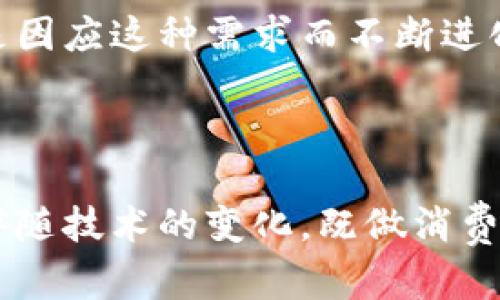 小狐钱包能提出来么？揭开数字钱包的秘密

引言

在这个数字化的时代，钱包的形式也悄然发生着变化。从传统的现金钱包到如今的数字钱包，科技正在为我们的生活带来便利。而在众多的数字钱包中，小狐钱包凭借其用户友好的界面和丰富的功能赢得了许多用户的青睐。那么，小狐钱包真的能提出来么？今天，我们将深入探讨小狐钱包的功能、使用场景以及一些小贴士，帮助你更好地理解这个数字钱包。

小狐钱包, 数字钱包, 资金提取/guanjianci

一、小狐钱包的基本功能

小狐钱包是一款集支付、理财、社交等多功能于一体的数字钱包。用户可以通过小狐钱包进行线上购物、转账汇款、支付账单等操作。其最大的亮点在于用户体验。小狐钱包提供了简单易懂的操作界面，让即使是科技小白的用户也能轻松上手。

回想我小时候，我总是觉得现金才是真正的“钱”，而数字化的支付方式就像科幻电影中的场景，似乎离我很远。然而，当我第一次使用小狐钱包时，我立刻感受到便利，一瞬间，我好像穿越到了未来。

二、小狐钱包的安全性

小狐钱包以安全性为首要原则，采用了多重加密和身份验证措施，确保用户的资金安全。此外，小狐钱包还会定期进行系统更新，以防范潜在的网络安全威胁。

如果我们追溯到几年前，当数字支付刚刚兴起时，我的确对线上支付感到不安，担心自己的信息和资金会遭到泄露。不过，随着技术的不断发展，我开始逐渐信任这些安全措施，而小狐钱包则让我对数字支付更加放心。

三、资金提取的方式

关于小狐钱包能否提取资金的问题，答案是肯定的。用户可以通过小狐钱包将资金提取到绑定的银行卡中。具体步骤通常是登录应用，选择“提现”功能，输入金额和银行卡信息，确认信息无误后即可提交申请。资金通常会在1-3个工作日内到账。

然而，提取的金额和次数可能会受到平台的限制，这点用户需在使用之前进行了解。比如有些优惠活动或奖励可能会在账户中留存一定的时间，用户在提取前应仔细阅读相关条款。

四、小狐钱包的使用场景

小狐钱包不仅仅是一个支付工具，它还可以应用于多个场景。比如说，想象一下在朋友的聚会中，你们决定来一次AA制。过去我们可能会用现金一一结算，而现在只需要打开小狐钱包，扫一扫二维码，轻轻松松地分摊账单。

我记得有一次，在朋友的生日派对上，我们一群人用小狐钱包支付了饮品和食物，真是方便极了。每个人只需扫一扫，用过后就可以轻松地把费用分开，完全不需要担心找零和钞票的问题，这种便利感莫名让我感到快乐。

五、小狐钱包的个性化设置

除了基础的支付功能，小狐钱包还提供了一些个性化设置的选项。用户可以根据自己的喜好更改界面风格，设置个性化密码，甚至可以为常用的支付方式设置快捷方式。这些小细节都让小狐钱包的使用体验更加顺畅。

就像我在网购时，总会在支付页面选择最常用的银行卡保存信息，这样每次购物都更加省时省心。这种个性化的体验，让我更加依赖数字钱包，而小狐钱包在这方面做得相当不错。

六、用户反馈与社群互动

小狐钱包的另一大优势在于其活跃的用户社区。用户可以在平台上交流使用心得，分享技巧和经验，帮助彼此更好地利用这款钱包。小狐钱包团队也会定期倾听用户的反馈和建议，这让用户感到他们的声音被重视。

我在使用小狐钱包的过程中，与一些志同道合的朋友发起了讨论，我们分享了各自的使用体验和发现的技巧，这种互动让我感到不再孤单，反而有了一种归属感。

七、总结：小狐钱包的实用价值

总的来说，小狐钱包是一款集各种实用功能于一体的数字钱包，凭借其友好的用户界面、安全性和多样化的使用场景赢得了用户的青睐。能够提取资金的这一功能，更是增加了钱包的实用性，让用户的生活变得更加便捷。

当然，每款产品都有其优缺点，用户在使用过程中也应保持谨慎，了解相关规则，在享受便利的同时，确保自身的资金安全。

回想起我初体验小狐钱包的那一刻，如今我已成为了它的忠实用户。在数字化时代，钱包的形态虽在变化，但我们追求便利、安全和高效的需求始终如一。小狐钱包正是因应这种需求而不断进化，展现出其独特的魅力。

结语

未来，随着科技的不断进步，数字钱包将会拥有更多更为强大的功能。小狐钱包是否会在这条发展道路上不断超越自己，值得我们持续关注。在这条路上，我们也只能伴随技术的变化，既做消费者也做参与者，共同期待数字化生活的美好未来。