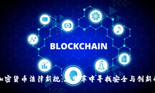 印度加密货币法律新规：在变革中寻找安全与创新的平衡
