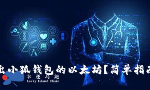 如何顺利退出小狐钱包的以太坊？简单指南与实用技巧