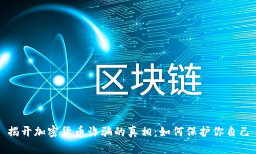 揭开加密货币诈骗的真相：如何保护你自己