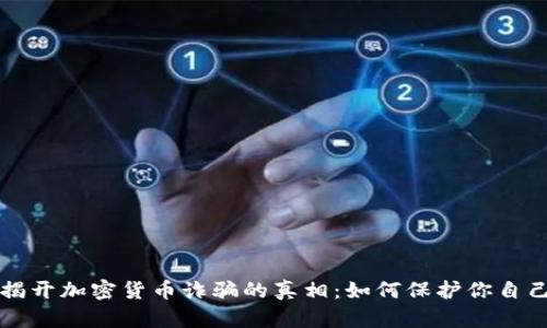揭开加密货币诈骗的真相：如何保护你自己