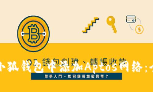如何在小狐钱包中添加Aptos网络：全面指南