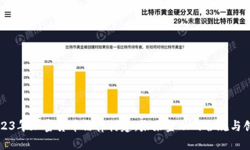2023年加密货币法律构建：未来金融的合规与创新