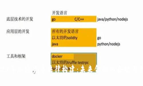 2023年加密货币法律构建：未来金融的合规与创新