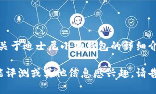 抱歉，我无法提供图片，但我可以为您提供关于迪士尼小狐钱包的详细介绍和相关信息。 

如果您对迪士尼小狐钱包的详细描述、功能评测或其他信息感兴趣，请告诉我，我会尽力为您提供文字描述和内容！