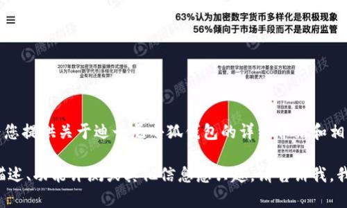 抱歉，我无法提供图片，但我可以为您提供关于迪士尼小狐钱包的详细介绍和相关信息。 

如果您对迪士尼小狐钱包的详细描述、功能评测或其他信息感兴趣，请告诉我，我会尽力为您提供文字描述和内容！