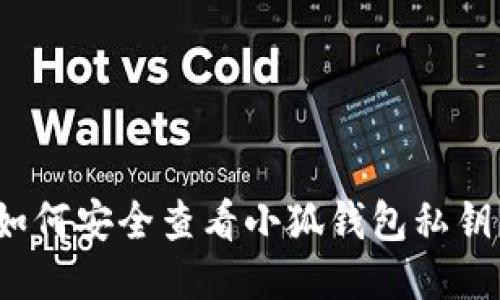 如何安全查看小狐钱包私钥？