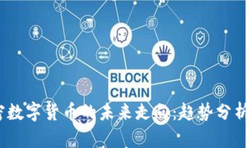 2019年加密数字货币的未来走向：趋势分析与投资策略