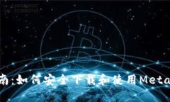 一站式指南：如何安全下