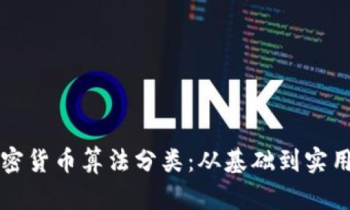 深入解析加密货币算法分类：从基础到实用的全面指南