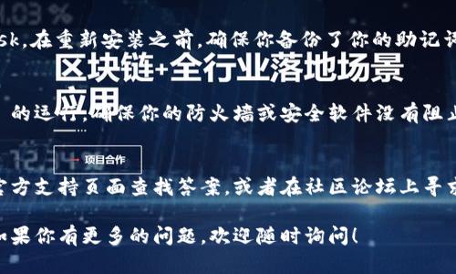 当你在使用 MetaMask 时，遇到窗口错误的情况可能会让人感到困扰。以下是一些步骤，可以帮助你关闭 MetaMask 窗口错误，或解决相关问题。

### 1. 检查网络连接
首先，确保你的互联网连接稳定。MetaMask 依赖于区块链网络的连接，如果网络不稳定，可能会导致窗口错误。

### 2. 重启浏览器
尝试关闭你的浏览器，然后重新打开它。有时候，浏览器的临时问题可能导致 MetaMask 出现故障。重新启动浏览器可以帮助你清除这些问题。

### 3. 更新 MetaMask 插件
确保你正在使用最新版本的 MetaMask。有时较旧的版本可能会带来错误。进入浏览器的扩展程序管理页面，查找并更新 MetaMask。

### 4. 清除浏览器缓存
清除浏览器的缓存和 cookies 可能会解决与 MetaMask 相关的问题。缓存的问题有时会导致 MetaMask 无法正常工作。

### 5. 检查浏览器兼容性
确保你使用的浏览器与 MetaMask 兼容。MetaMask 通常在 Chrome、Firefox 和 Brave 上表现良好。如果你正在使用不支持的浏览器，可能需要切换到推荐的浏览器。

### 6. 重新安装 MetaMask
如果以上方法都没有解决问题，尝试卸载并重新安装 MetaMask。在重新安装之前，确保你备份了你的助记词和秘密密钥，以防数据丢失。

### 7. 检查安全设置
有时，浏览器的安全设置或防火墙设置可能会影响 MetaMask 的运行。确保你的防火墙或安全软件没有阻止 MetaMask 的运行。

### 8. 从 MetaMask 的官方网站获取支持
如果经过所有这些步骤问题仍然存在，建议到 MetaMask 的官方支持页面查找答案，或者在社区论坛上寻求帮助。

希望这些建议能够帮助你解决 MetaMask 窗口错误的问题。如果你有更多的问题，欢迎随时询问！