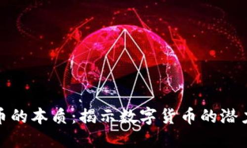 加密货币的本质：揭示数字货币的潜力与挑战