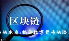 加密货币的本质：揭示数