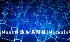 如何在MetaMask中添加马蹄链