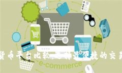 加密货币平台比较：选择